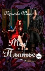 обложка книги Юлия Корнеева "Меч и платье. Книга 1. Попаданка"