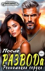 обложка книги Марина Румянцева "После развода. Реанимация сердца"