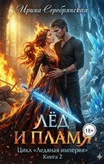 обложка книги Ирина Серебрянская "Лёд и пламя"