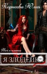 обложка книги Юлия Корнеева "Меч и платье. Книга 2. Я злодейка"