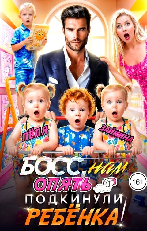 Обложка книги Лёля Зайкина Босс, нам опять подкинули ребёнка!