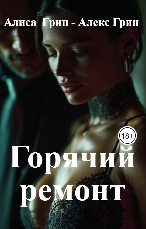 Обложка книги Алиса  Грин - Алекс Грин Горячий  ремонт