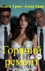 обложка книги Алиса  Грин - Алекс Грин "Горячий  ремонт"