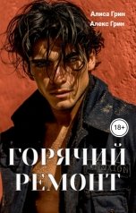 обложка книги Алиса  Грин - Алекс Грин "Горячий  ремонт"