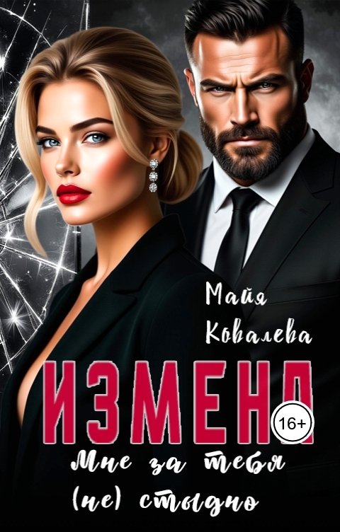 Обложка книги Майя Ковалева Измена. Мне за тебя (не) стыдно