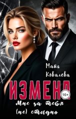 обложка книги Майя Ковалева "Измена. Мне за тебя (не) стыдно"