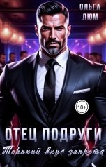 обложка книги Ольга Люм "Отец подруги. Терпкий вкус запрета"