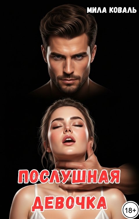 Обложка книги Мила Коваль Послушная девочка.