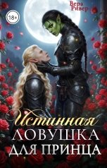 обложка книги Вера Ривер "Истинная Ловушка для принца"