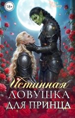 обложка книги Вера Ривер "Истинная Ловушка для принца"
