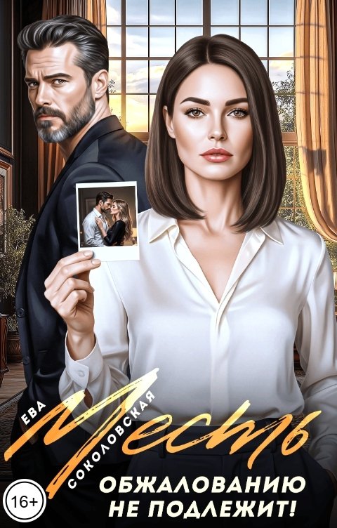 Обложка книги Ева Соколовская Месть. Обжалованию не подлежит