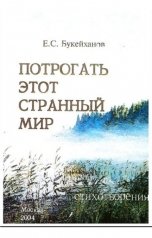 обложка книги Peter-707070 "Потрогать этот странный мир"