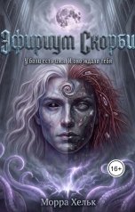 обложка книги Морра Хельк "Эфириум Скорби"