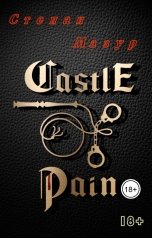 обложка книги Степан Мазур "Замок боли"