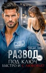 обложка книги Ирма Шер "Развод под ключ. Быстро и с любовью"