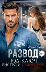 обложка книги Ирма Шер "Развод под ключ. Быстро и с любовью"