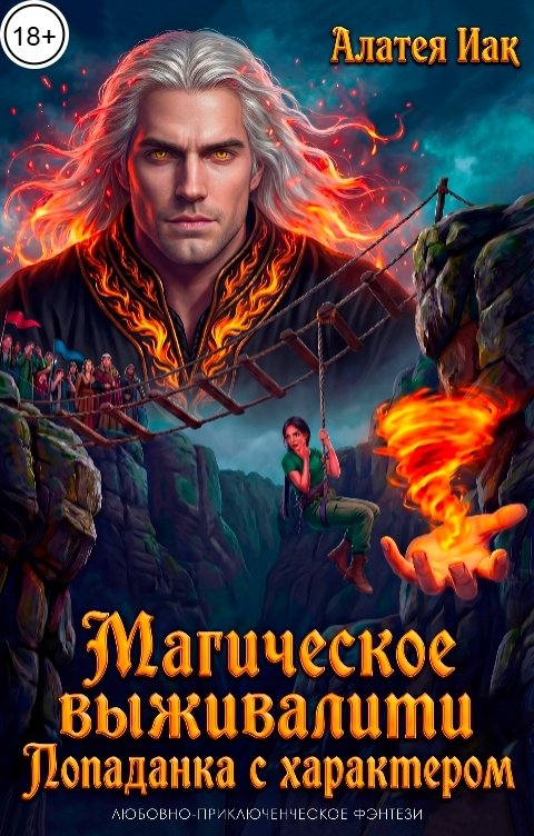 Обложка книги Алатея Иак Магическое выживалити. Попаданка с характером.