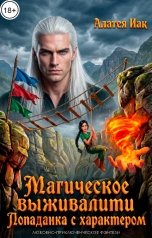 обложка книги Алатея Иак "Магическое выживалити. Попаданка с характером"