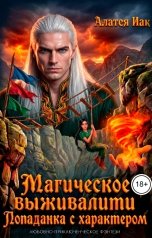 обложка книги Алатея Иак "Магическое выживалити. Попаданка с характером"