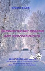 обложка книги Айлин Брайт "Зеленоглазая ведьма для программиста"