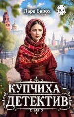 обложка книги Лара Барох "Купчиха-детектив"