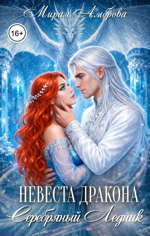 Обложка книги Мирая Амброва Невеста дракона. Серебряный Ледник