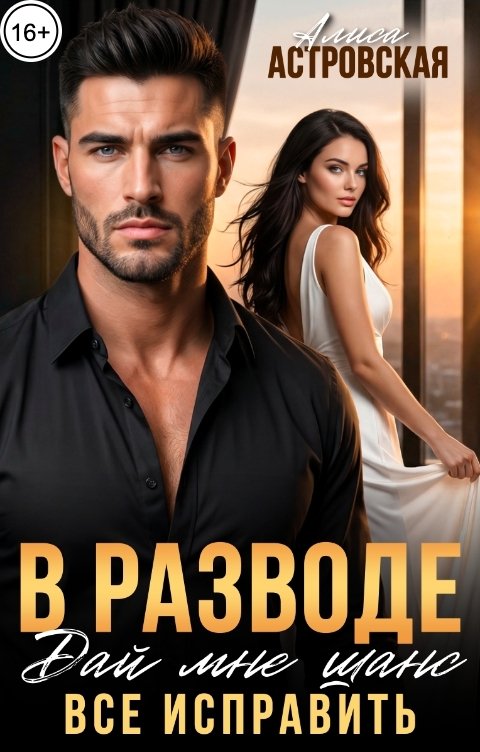 Обложка книги Алиса Астровская В разводе. Дай мне шанс все исправить