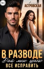 обложка книги Алиса Астровская "В разводе. Дай мне шанс все исправить"