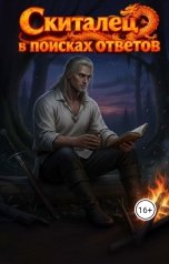 обложка книги Gayane Milichkin "Скиталец в поисках ответов"