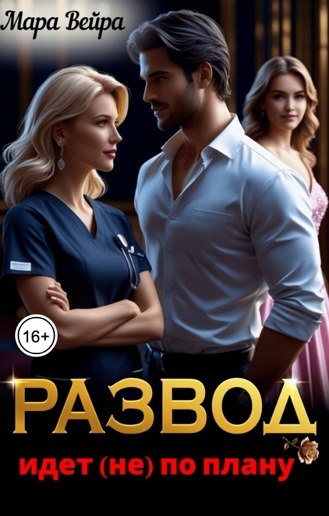 Обложка книги Мара Вейра Развод идет (не) по плану