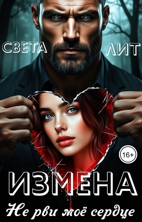 Обложка книги Света Лит Измена. Не рви моё сердце