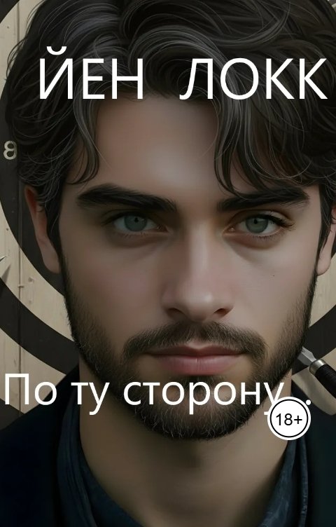 Обложка книги Йен Локк По ту сторону....
