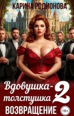 обложка книги Карина Родионова "Вдовушка-толстушка - 2. Возвращение"