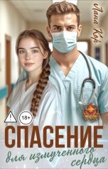 обложка книги Лана Кор "Спасение для измученного сердца"