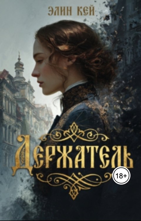 Обложка книги Элин Кей Держатель