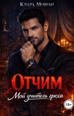 обложка книги Клара Морган "Отчим. Мой учитель греха"