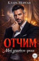 обложка книги Клара Морган "Отчим. Мой учитель греха"