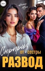 обложка книги Нелли Мун "Развод. Сюрприз от сестры!"
