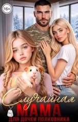 обложка книги Татьяна Тэя "Случайная мама для дочки полковника"