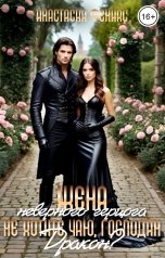 обложка книги Анастасия Феникс "Жена неверного герцога, или Не хотите чаю, господин Дракон"