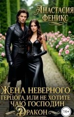 обложка книги Анастасия Феникс "Жена неверного герцога, или Не хотите чаю, господин Дракон"