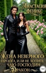обложка книги Анастасия Феникс "Жена неверного герцога, или Не хотите чаю, господин Дракон"
