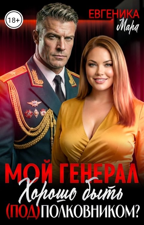 Обложка книги Мара Евгеника Мой генерал. Хорошо быть (под) полковником?