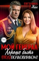 обложка книги Мара Евгеника "Мой генерал. Хорошо быть (под) полковником?"