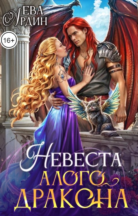 Обложка книги Ева Ардин Невеста алого дракона