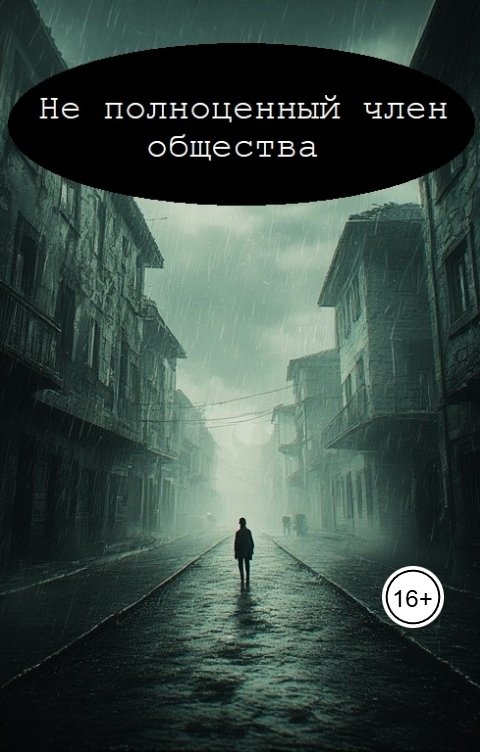 Обложка книги Atimos Не полноценный член общества