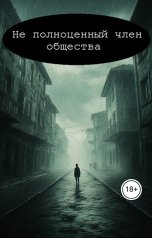 обложка книги Atimos "Не полноценный член общества"