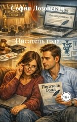 обложка книги София Лозовская "Писатель года"
