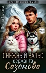 обложка книги Оксана Токарева "Снежный вальс сержанта Сазонова"