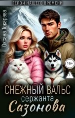 обложка книги Оксана Токарева "Снежный вальс сержанта Сазонова"